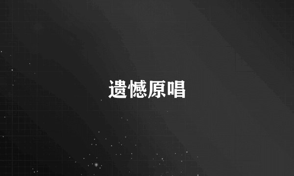 遗憾原唱