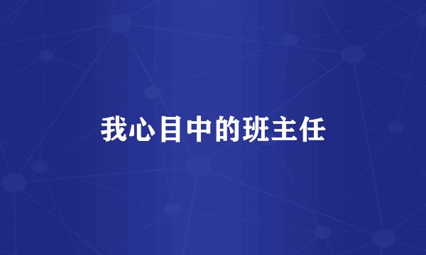 我心目中的班主任