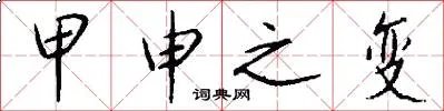 甲申之变