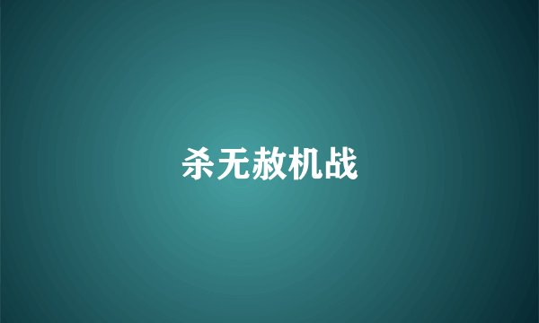 杀无赦机战