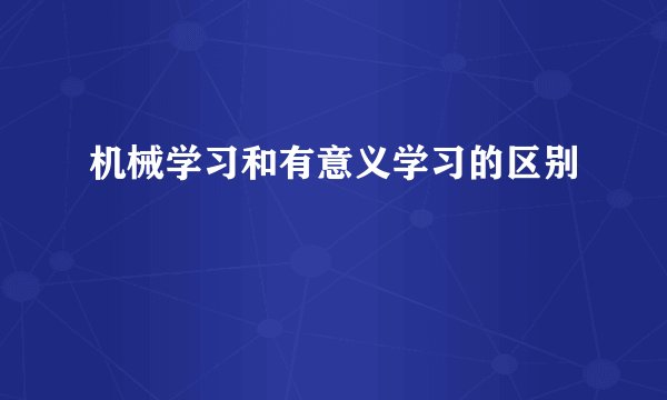 机械学习和有意义学习的区别