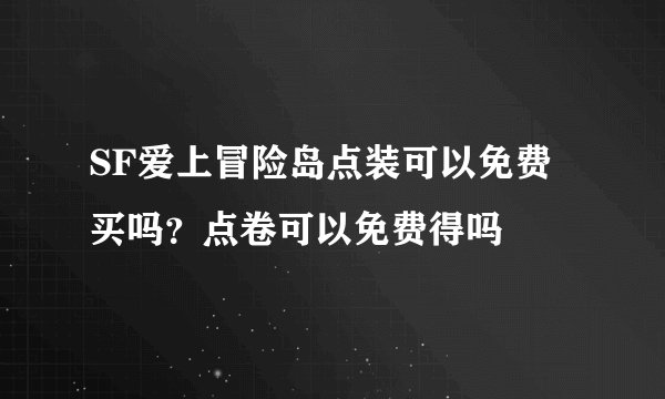 SF爱上冒险岛点装可以免费买吗?点卷可以免费得吗