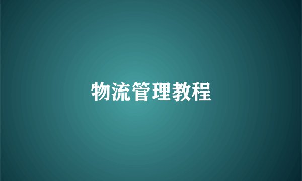 物流管理教程