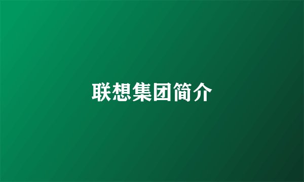 联想集团简介