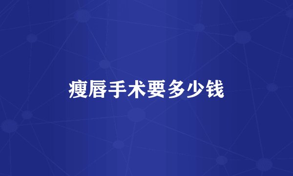 瘦唇手术要多少钱