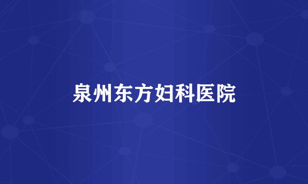 泉州东方妇科医院