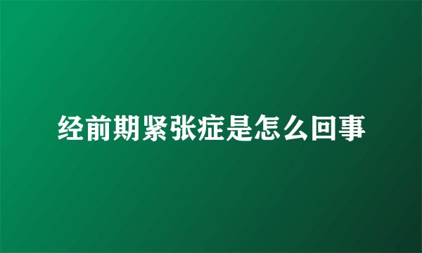 经前期紧张症是怎么回事