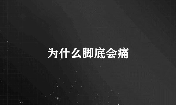 为什么脚底会痛