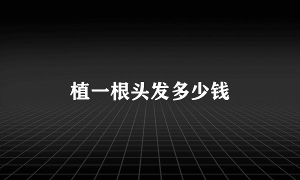植一根头发多少钱