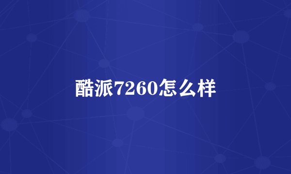 酷派7260怎么样