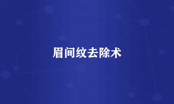 眉间纹去除术