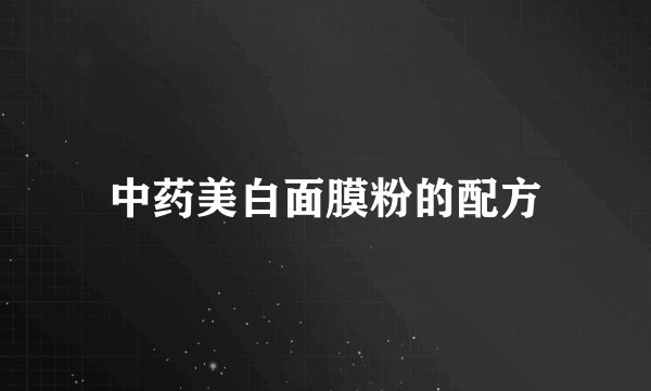 中药美白面膜粉的配方