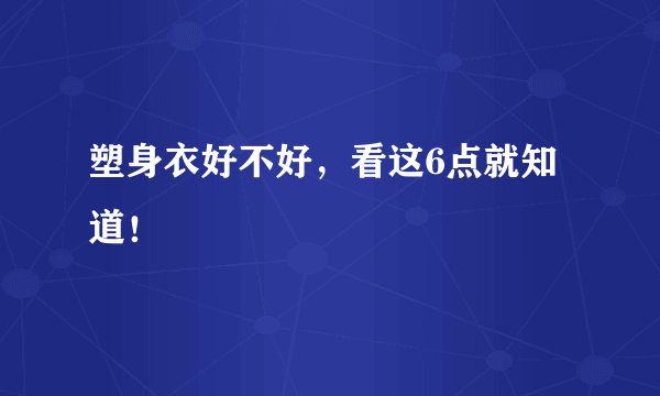 塑身衣好不好，看这6点就知道！
