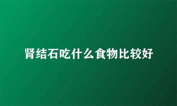 肾结石吃什么食物比较好