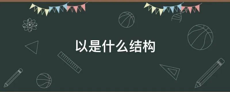 以是什么结构