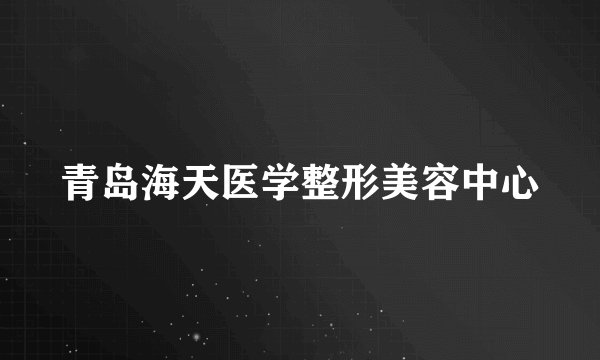 青岛海天医学整形美容中心