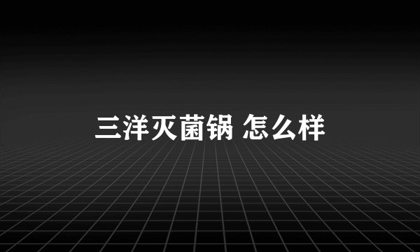 三洋灭菌锅 怎么样