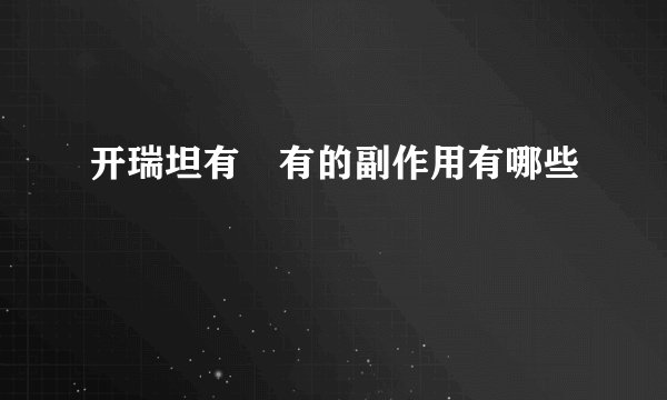 开瑞坦有沒有的副作用有哪些