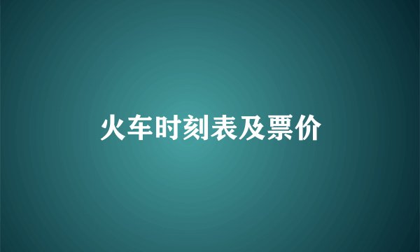 火车时刻表及票价