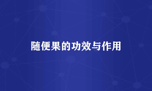 随便果的功效与作用