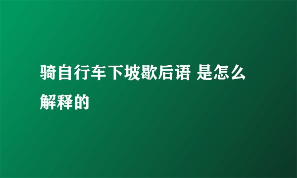 骑自行车下坡歇后语 是怎么解释的