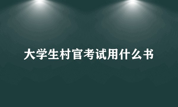 大学生村官考试用什么书