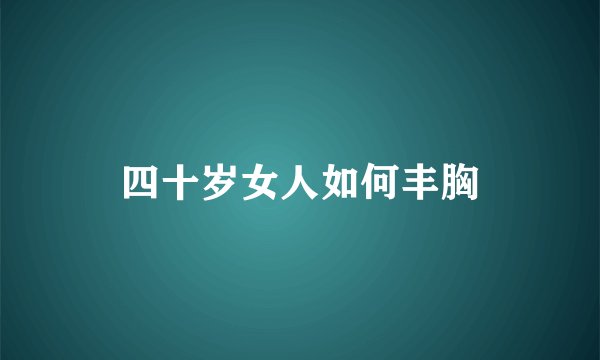 四十岁女人如何丰胸
