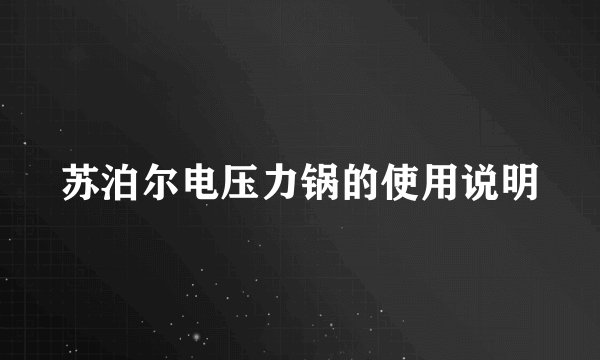 苏泊尔电压力锅的使用说明