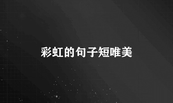 彩虹的句子短唯美