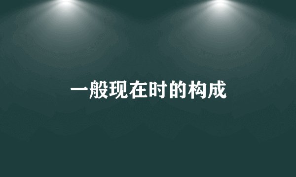 一般现在时的构成