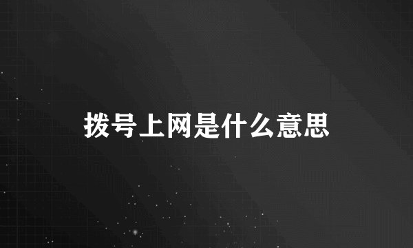 拨号上网是什么意思