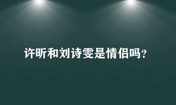 许昕和刘诗雯是情侣吗？