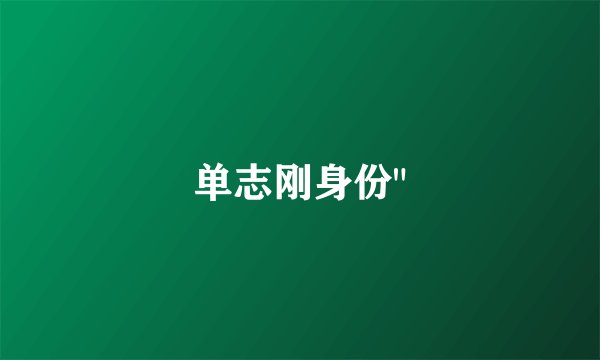 单志刚身份