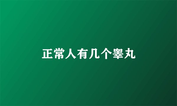 正常人有几个睾丸