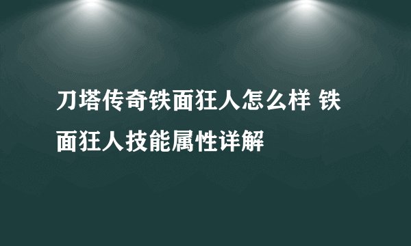 刀塔传奇铁面狂人怎么样 铁面狂人技能属性详解