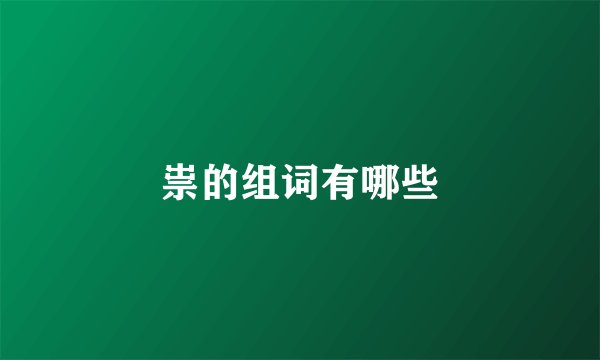 祟的组词有哪些