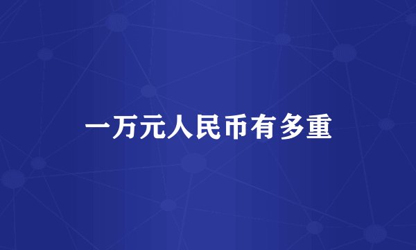 一万元人民币有多重