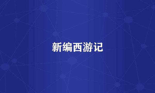 新编西游记