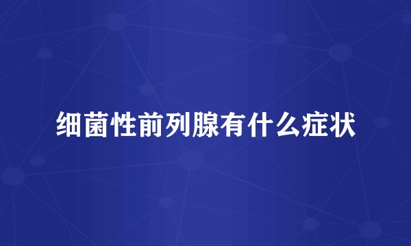 细菌性前列腺有什么症状