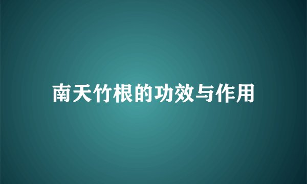 南天竹根的功效与作用