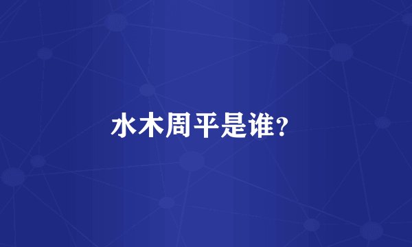 水木周平是谁？