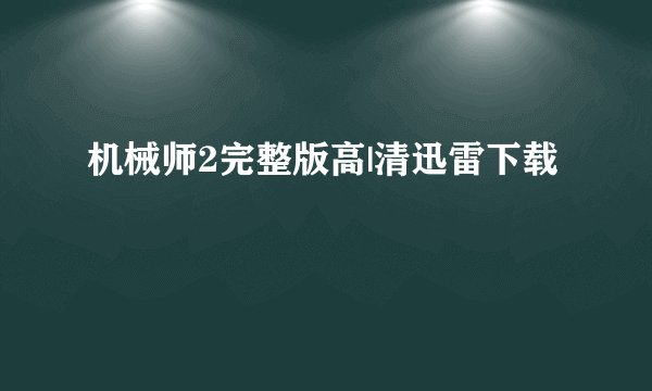 机械师2完整版高|清迅雷下载