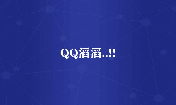 QQ滔滔..!!