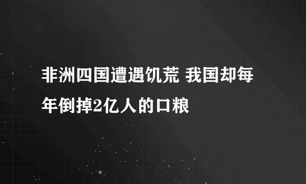 非洲四国遭遇饥荒 我国却每年倒掉2亿人的口粮