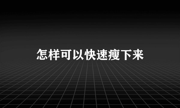 怎样可以快速瘦下来