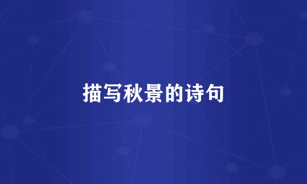 描写秋景的诗句