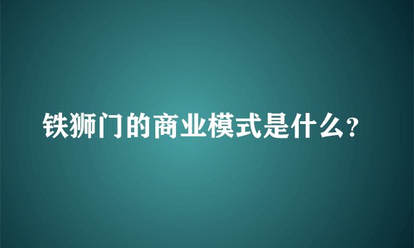铁狮门的商业模式是什么？