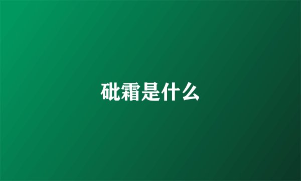 砒霜是什么