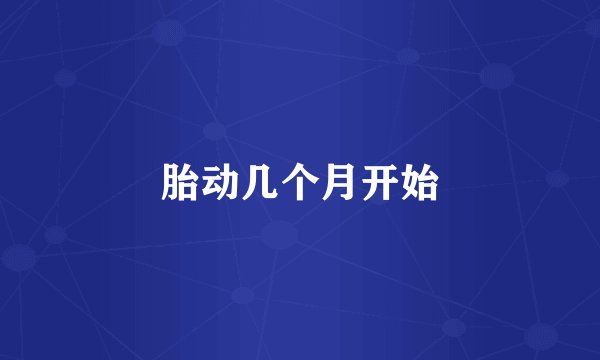 胎动几个月开始
