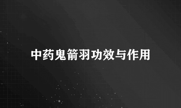 中药鬼箭羽功效与作用